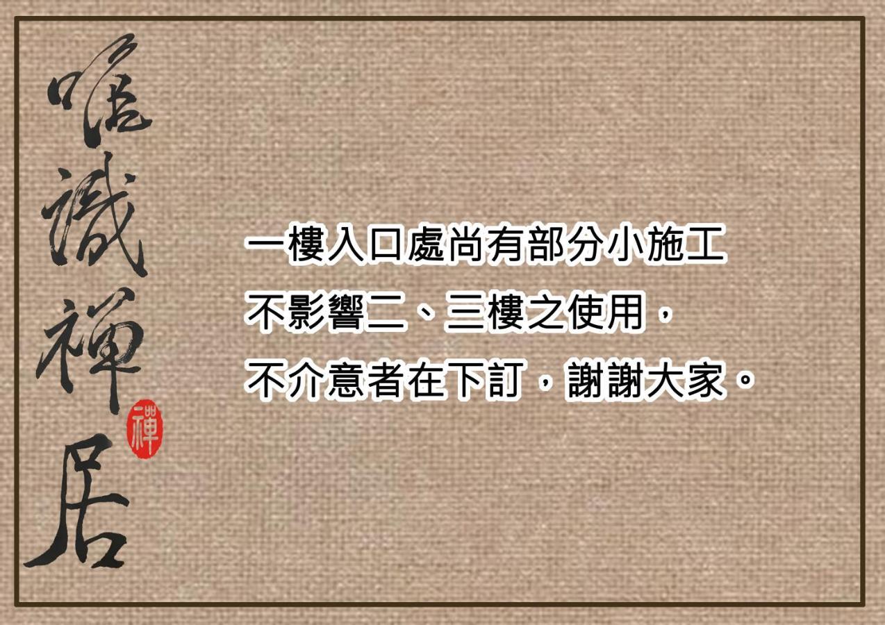 Apartmán 唯識禪居-訂房後需聯繫轉帳 Tchaj-nan Exteriér fotografie